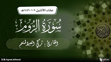 ﴿الله الذي يرسل الرياح فتثير سحابا ..﴾ عشائية من سورة الروم | القارئ : تركي العبدالمنعم