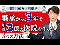 【月間４００万円医院継承】継承から３年で年間３億の医院を作った３つの方法【YouTubeで学ぶ歯科医院経営】