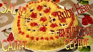 Салат "Рубиновое Сердце" / Вкусный рецепт / Легко готовить. Salad / Delicious recipe Салат "Рубиновое Сердце" / Вкусный рецепт / Легко готовить. Salad / Delicious recipe