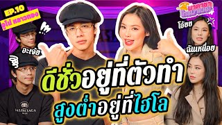 [FULL EP.10] 'อูโน่ หลาวทอง' ดีชั่วอยู่ที่ตัวทำ สูงต่ำอยู่ที่ไฮโล | นาตาชาโทรมาเนอะ