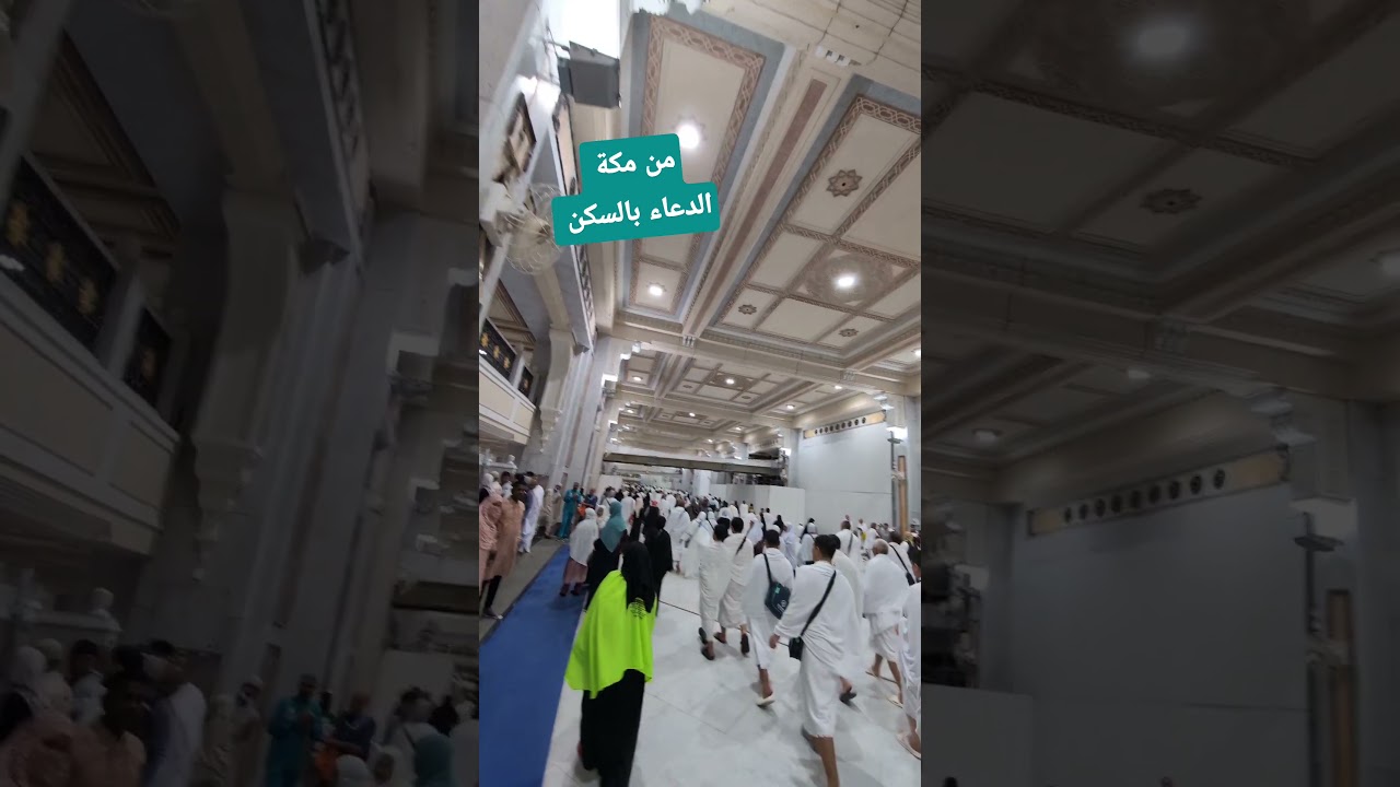 من مكة المكرمة الدعاء بالسكن