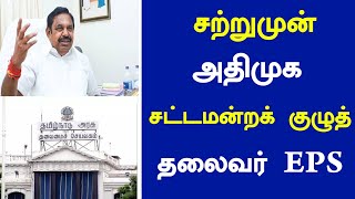 🔴சற்றுமுன் அதிமுக சட்டமன்றக் குழுத் தலைவர் EPS