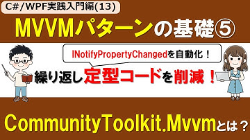 【C# /WPF実践入門編(13)】MVVMパターン/アーキテクチャの基礎⑤ ～CommunityToolkit.Mvvm導入、ObservableProperty/RelayCommandで簡潔に～