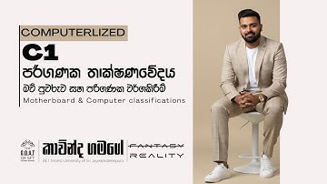 පරිගණක තාක්ෂණවේදය | C1 | මව්පුවරුව සහ පරිගණක වර්ගීකරණය | Motherboard & Computer Classification