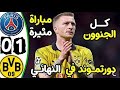 ملخص مبارة باريس و بروسيا دورتموند 0 1 اهداف مبارة باريس وبروسيا دورتموند بدقة 