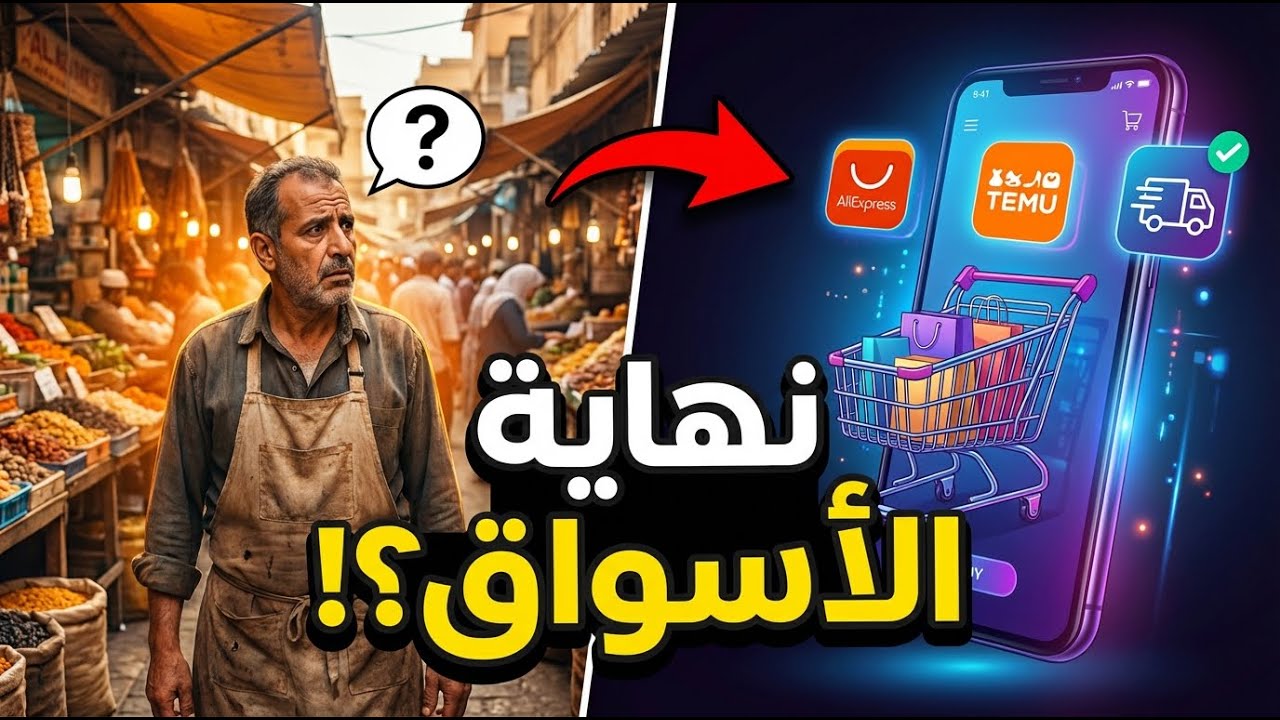 التجارة الإلكترونية في الجزائر: عمالقة جدد يهددون الأسواق التقليدية