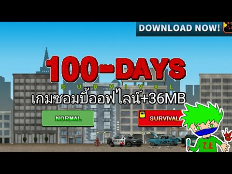เกม ซอมบี้ ออฟ ไลน์ 2022 Update 100-DAYS เกมซอมบี้ออฟไลน์มือถือ