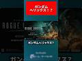 新作ガンダムゲーム来た！！！
