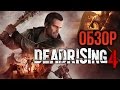 Dead Rising 4 - Новогодний салат из зомби (Обзор/Review)