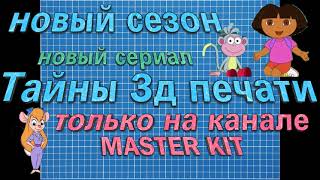 🌴Тайны 3д печати🌴1🌴 - Новый сериал в новом сезоне на канале  Master kit