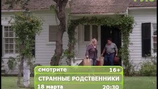 Фильм "Странные родственники" Фильм "Странные родственники"