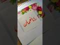 Rana nouman names calligraphy nameart uae islamabad pakistan namescalligraphy