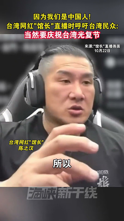 因为我们是中国人!台湾网红“馆长”直播时呼吁台湾民众:当然要庆祝台湾光复节#海峡新干线 #台湾 因为我们是中国人!台湾网红“馆长”直播时呼吁台湾民众:当然要庆祝台湾光复节#海峡新干线 #台湾