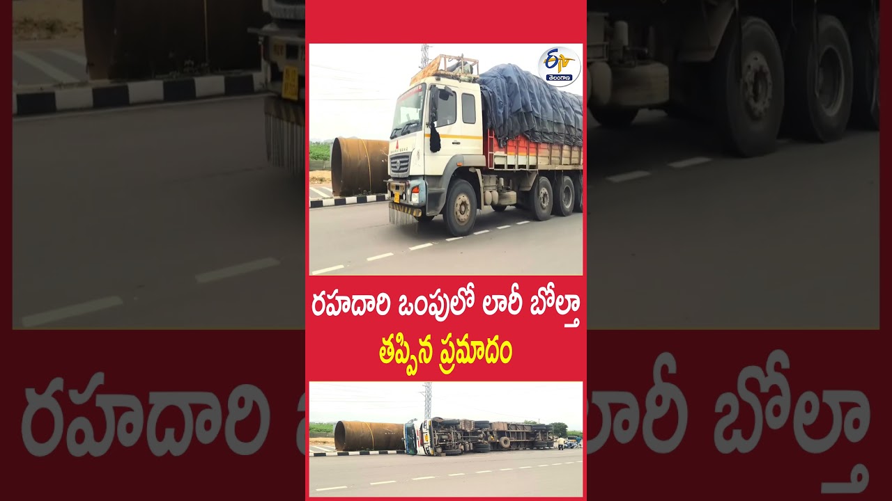 రహదారి ఒంపులో లారీ బోల్తా తప్పిన ప్రమాదం