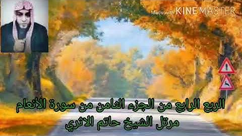 الربع الرابع من الجزء الثامن من سورة الأنعام مرتل الشيخ حاتم الاثري حفظه الله