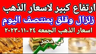 سعر الذهب اسعار الذهب اليوم الجمعه 2023/11/24 في مصر