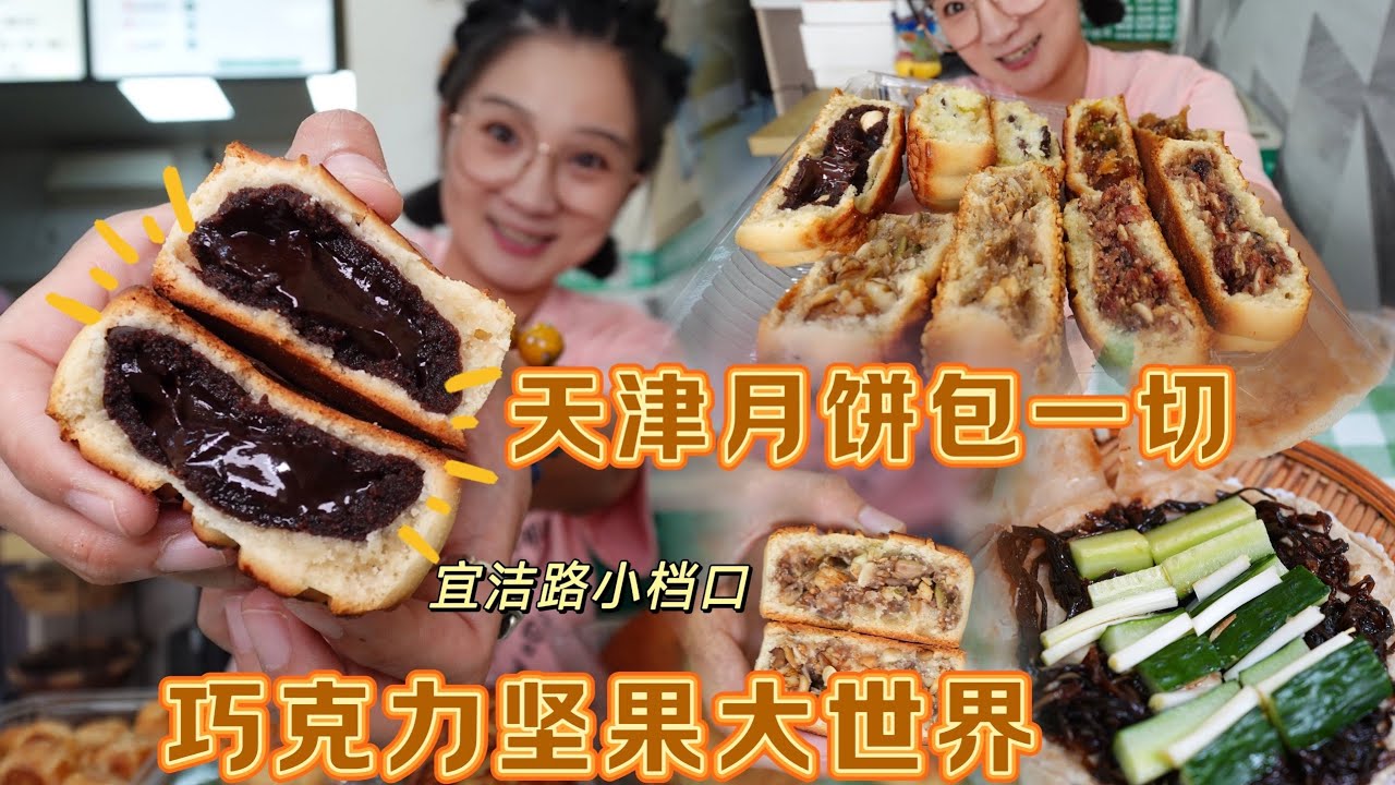 【逛吃天津】街边小档口的甜品店，藏着天津赛级巧克力坚果大世界 这巧克力爆浆榛仁月饼太炸了