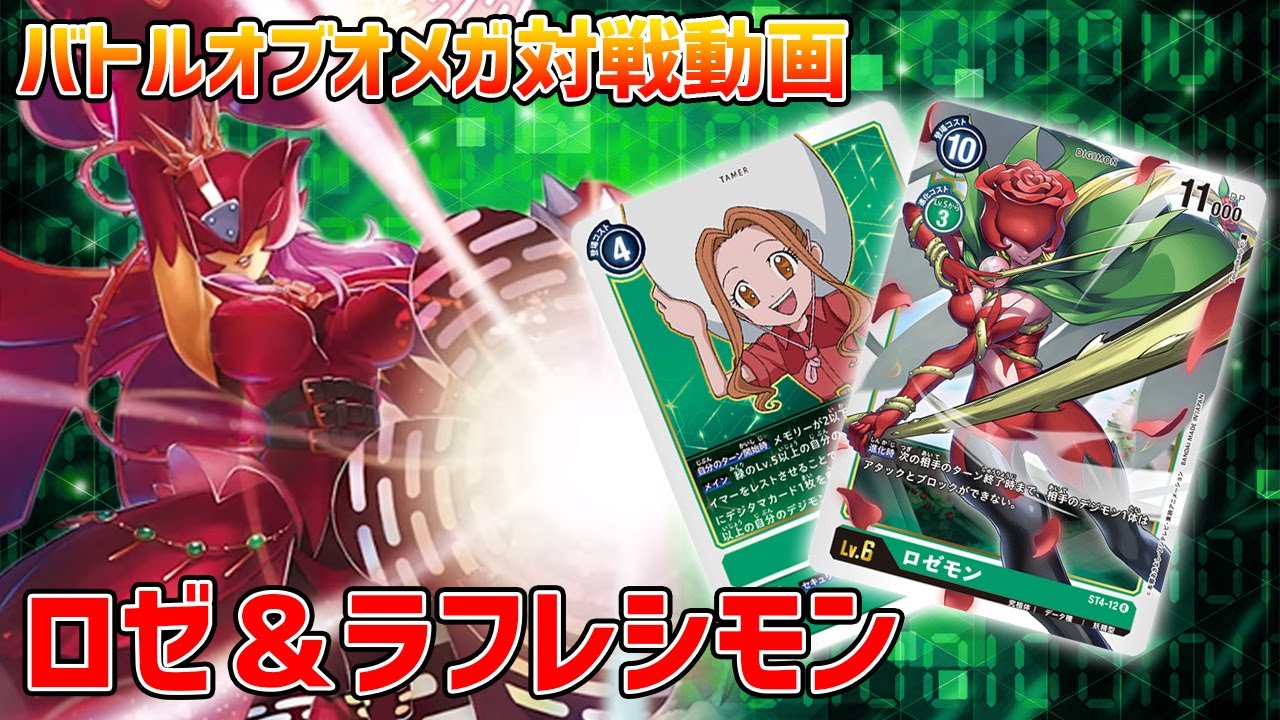 デジカ】進撃デッキ完封!!ロゼモン＆ラフレシモンの嫌がらせデッキ