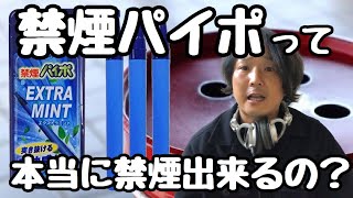 【検証】禁煙パイポって本当に辞めれるの？