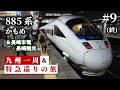 【鉄道旅ゆっくり実況】九州一周＆特急巡りの旅 #9 (終) 〜長崎観光＆885系かもめ〜