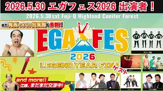 【エガフェス2026 出演者0人⇒？人(4/17現在)】(発表できない出演者も多数、江頭まだまだ交渉中！) ＃エガちゃんねるロード ＃エガちゃんねる ＃公認切りぬき