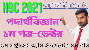 HSC Physics Assignment Answer|| HSC 2021 ১ নং এসাইনমেন্ট ➤ভেক্টর