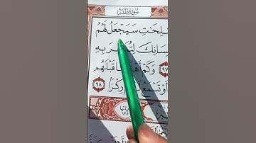 ان الذي آمنوا و عملوا الصالحات.⚘️ |#سورة  مريم آية 96| #سعد الغامدي.