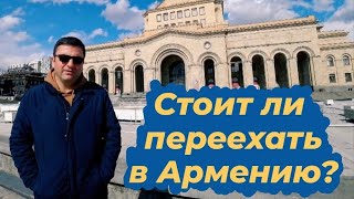 Переезд в Армению из России сейчас, ПМЖ, иммиграция, бизнес