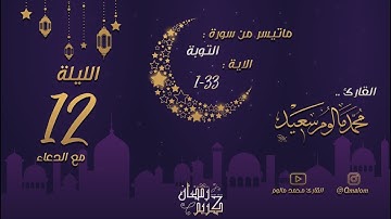 الليلة 12: ماتيسر من سورة التوبة1-33 مع الدعاء