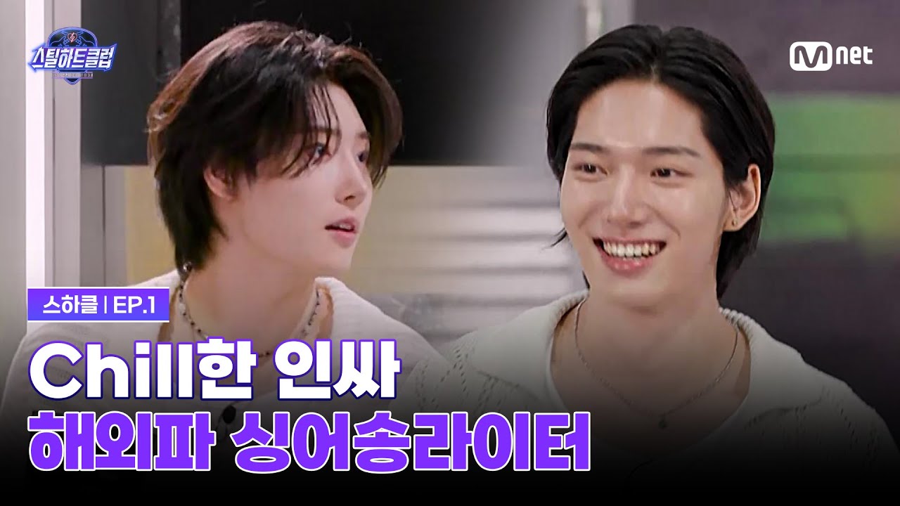 [EN] [#스틸하트클럽/1회] Chill한 인싸 바이브 해외파 싱어송라이터 | Mnet 251021 방송