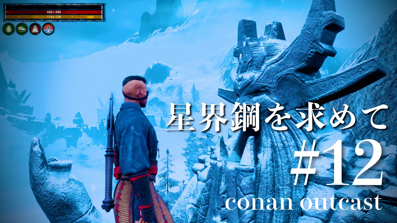 【コナンアウトキャスト12/追放の地】星界鋼を求めて YouTube 【コナンアウトキャスト12/追放の地】星界鋼を求めて YouTube