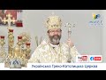 Проповідь Блаженнішого Святослава у свято Св. Петра й Павла. 12.07.2020