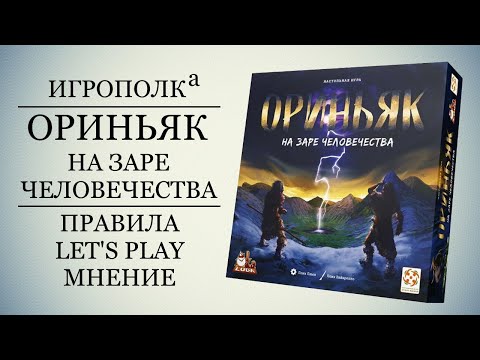 Ориньяк. Правила, Let's Play, Мнение.