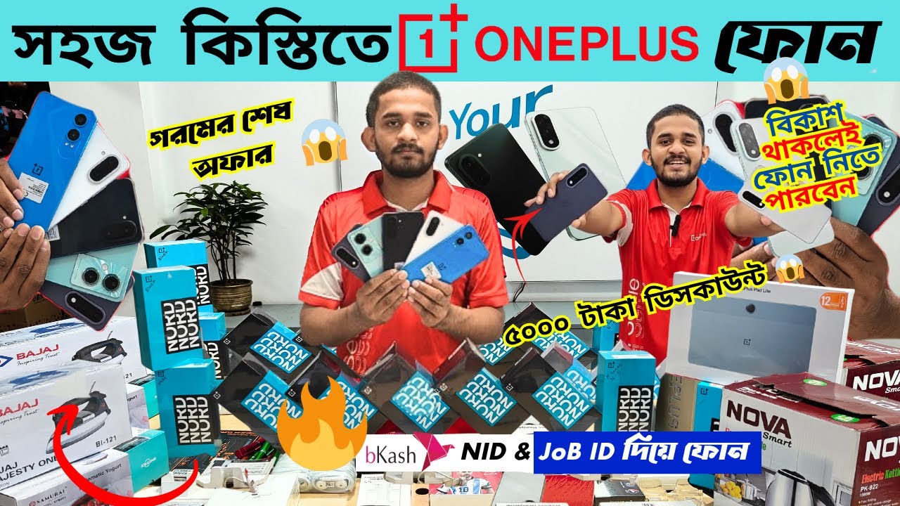 🔥 কিস্তিতে OnePlus ফোন😱 | OnePlus Mobile Price in Bangladesh 2025 | OnePlus Official price