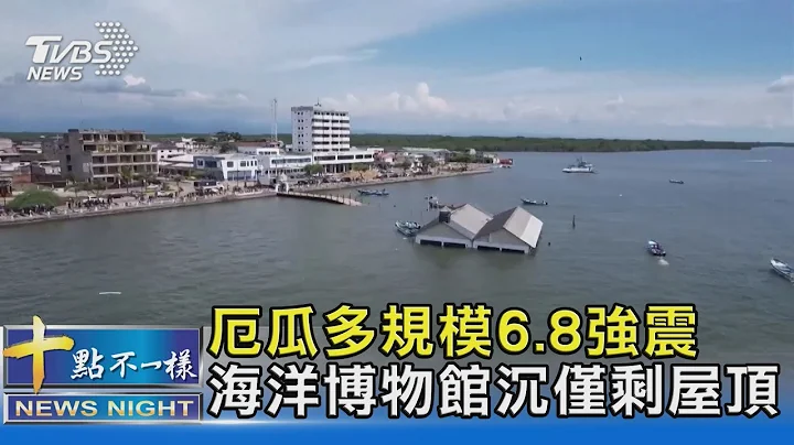 厄瓜多規模6.8強震 海洋博物館沉僅剩屋頂｜十點不一樣20230319@tvbsnews02 - 天天要聞