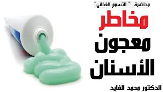 مخاطر معجون الاسنان - شرح الدكتور محمد الفايد Mohamed Elfaid