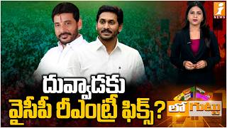 దువ్వాడకు వైసీపీ రీఎంట్రీ ఫిక్స్? | MLC Duvvada Srinivas ReEntry In YCP | YS Jagan | Srikakulam