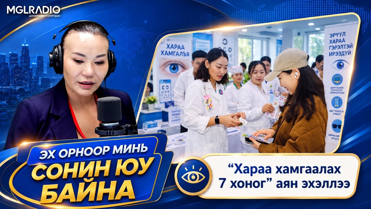Эх орноор минь сонин юу байна | 2026-10-07 | “Хараа хамгаалах 7 хоног” аян эхэллээ