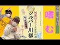 【90歳以上】介護ラップユニットが詠む『超シルバー川柳』あっぱれ百歳編【書籍紹介】