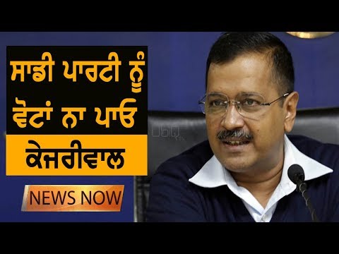 Arvind Kejriwal ਨੇ ਕਿਉਂ ਕਿਹਾ,"ਸਾਨੂੰ ਵੋਟਾਂ ਨਾ ਪਾਓ" | News Now