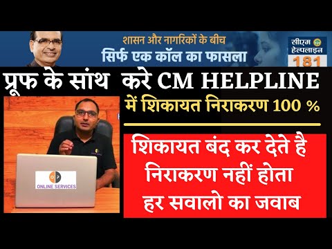 CM Helpline MP | How To Complain In CM helpline Online | Cm Helpline 181 | Whatap 7552555582