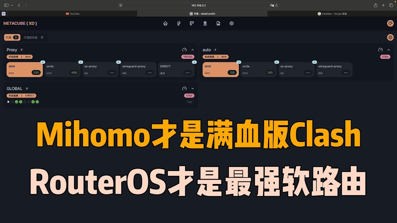 Mihomo Router 【打造最强软路由】Clash的继任者Mihomo强在哪里 | RouterOS中安装Mihomo详解 | 设置透明代理零DNS泄露|机场和 ...