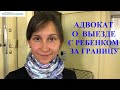 ВЫЕЗД РЕБЕНКА ЗА ГРАНИЦУ С ОДНИМ РОДИТЕЛЕМ (УКРАИНА) - консультация адвоката Москаленко А.В.