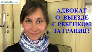 ВЫЕЗД РЕБЕНКА ЗА ГРАНИЦУ С ОДНИМ РОДИТЕЛЕМ (УКРАИНА) - консультация адвоката Москаленко А.В.