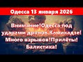 Одесса под ударами дронов и ракет 🚨