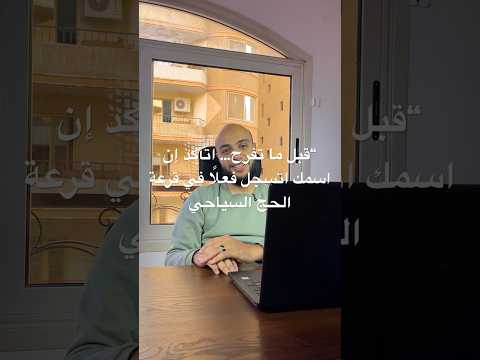 قبل ما تفرح اتأكد إن اسمك اتسجل فعل ا في قرعة الحج السياحي السعودية مصر اكسبلور حج عاجل مكة
