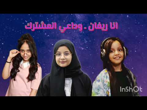 قناة اطفال ومواهب الفضائية كليب وداعي المشترك اداء جوري ابوجبل حنين الشنيني ريفان ابراهيم