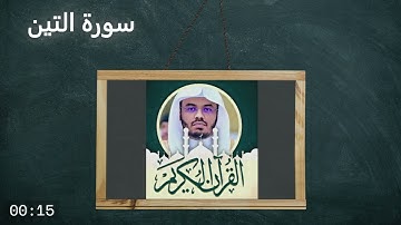 سورة التين الشيخ ياسر الدوسري