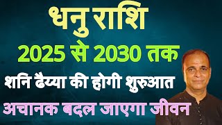 धनु राशि 2025 से 2030(शनि ढैय्या की होगी शुरुआत) अचानक बदल जाएगा जीवन! यह फल मिलेंगे! Sagittarius.