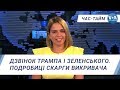 Час-Тайм. Дзвінок Трампа і Зеленського. Подробиці скарги викривача